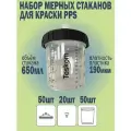 Набор пластиковых стаканов PPS для краскопультов 650мл