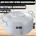 Котел алюминиевый Демидовский, 30 л