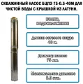 Скважинный насос Vodotok БЦПЭ 75-0.5-40м