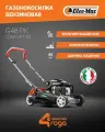 Газонокосилка бензиновая Oleo-Mac G 48 PK Comfort SD Plus несамоходная