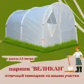 Парник Великан 4,5 х 2 м высота 1,9 м чехол на молниях, двери и окна для проветривания, стальные стойки
