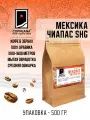 Свежеобжаренный кофе COFFEANA Мексика Чиапас SHG в зернах 500 г
