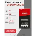 Цепь пильная Oregon 75LPX062E 3/8 1,6мм 62 звена Super Chisel