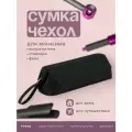 Сумка для фена Dyson, Remez, Tuvio, чехол для стайлера, сумка для хранения насадок и аксессуаров
