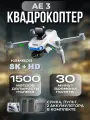 Квадрокоптер AE3 ProMax с камерой 8К+ пульт С экраном + системой обхода препятствий и 2мя аккумуляторами