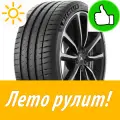 Летняя Шина Michelin 315/30 R22 Pilot Sport 4 S 107Y для легковых автомобилей