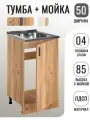 Кухонный гарнитур. Тумба на кухню 50х82х43,6 см, с мойкой 50х50 см MIXLINE, 0,4 мм, дуб крафт