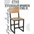 Стул кухонный PARKER, обеденный в стиле Лофт, металлический каркас, дерево