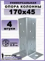 Универсальная опора колонны, оцинкованная сталь 45х170 мм (4 шт.)