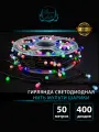 Электрогирлянда на елку 50 м Нить Шарик мульти 400 LED, диаметр шарика 1,0 см, Winner light