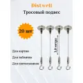 Комплект тросовых подвесов регулируемый, 3 метра - 20 шт. (комплект №1)