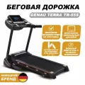 Складная беговая дорожка для дома Genau Terra TR-55S, электрическая