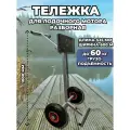 Тележка для лодочного мотора разборная
