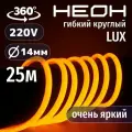 Гибкий неон 360° круглый AL-11W-220V-144Led-IP67-D14мм оранжевый 25 метров