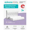 Подушка ортопедическая детская Askona KIDS (Аскона) Young, пена с эффектом памяти