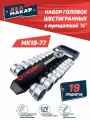 Набор головок шестигранных с трещоткой 1/2 Дед Макар 19 предметов МК19-77