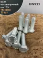 Болт высокопрочный 14х40 мм, DIN933, к. п. 12.9, ОЦ , 20шт.