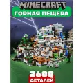 Большой конструктор Майнкрафт Горная пещера, 2688 деталей