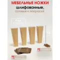 Мебельные ножки 4 шт. Н/К высота 14 см (+4 металлические пластины, + 32 саморезов), ножки для мебели, подстолье для дивана, шкафа, комода