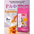 Aristocrat Основа для Раф кофе с Карамельным вкусом, 2 кг (2 уп.)