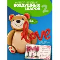 Шарики воздушные Медведь, love и Купоны для пар