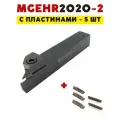 MGEHR2020-2 резец токарный отрезной/ канавочный по металлу ЧПУ с пластинами mgmn200 pc9030 - 5 шт