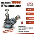 LED H7 Мини Линзы 100 Вт 12 - 24В, 6000 К, 2 штуки