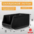 Пластиковый контейнер лоток для метизов LS 500х300х250 мм, комплект 8 штук
