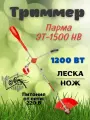 Триммер садовый ЭТ-1500 НВ электротриммер для травы