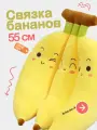 Мягкая плюшевая игрушка связка бананов 55 см. Удобная желтая подушка