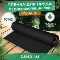 Водалит пленка для пруда ПВБ (2,5м*4м) черная Azbukasada