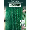 Бусины из нефрита от NovaSales