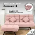 Комплект мягкой мебели Диван и Пуф 301 механизм клик-кляк, материал износостойкий велюр, цвет розовый