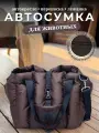 Автокресло сумка-переноска Umkapets, для собак и кошек, 33х29х33см, коричневое