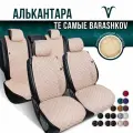 Полный комплект накидки на сиденья авто из алькантары L PK. Тёмно-бежевый
