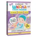 Школа Семи Гномов. Базовый курс. Окружающий мир. Комплект 0+