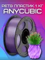 PETG пластик (Filament Пруток) Anycubic для 3D принтера Прозрачно-фиолетовый (Translucent Purple) 1KG (1,75мм)