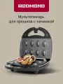 Мультипекарь редмонд RMB-M612/1, орешница, вафельница, сэндвичница, антипригарные сменные панели, поддон для жира