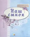 Наш сынок (синий)