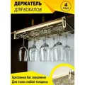 Держатель кухонный для бокалов подвесной, барный, для винных фужеров, 4 рядный бокалодержатель