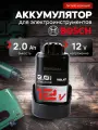 Аккумулятор для шуруповерта Bosch 12v 2Ah Li-ion