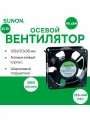 SUNON DP200A-2123XBL. GN осевой вентилятор с шариковым подшипником, 120x120x38 мм, 220-240 VAC, 22Вт, 97CFM, 2850об/мин