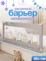 Защитный барьер для кровати 160 см, 1 шт, детское ограждение CINLANKIDS