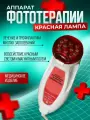 Аппарат для физиотерапии и фототерапии Невотон Красная лампа