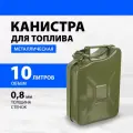 Канистра для топлива металлическая 10 литров