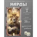 Нарды Лев, складные, ручная работа, деревянные, малые, гравировка