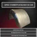 Арка задняя внутренняя, универсальная, диаметр 30 см для Toyota Land Cruiser 80 внедорожник 5 дверей холоднокатаная сталь 1 мм