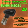 Проводной сканер штрихкодов и qr-кодов SUNMI NS021 1D 2D, Data Matrix, для маркировки ЕГАИС Честный знак ПВЗ