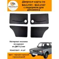 Дверные карты классика с подиумом под динамики на ВАЗ-2101- 2107- черный с красной строчкой ромб