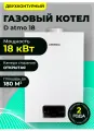 Газовый котел настенный Arderia D18 Atmo с открытой камерой сгорания 18 кВт, двухконтурный